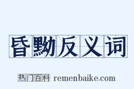 昏黝反义词是什么意思的图片